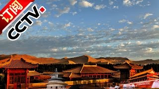 Geography of China 20161009 Sinkiang | CCTV