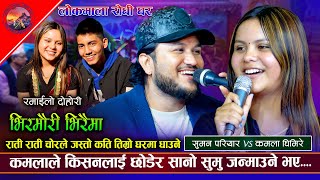 कमलाले किसनलाई छोडेर सानो सुमु जन्माऊने भए। BhirMauri।Suman vs Kamala New live dohori 2081/2024