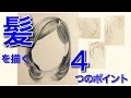 髪の描き方。髪を描く４つのコツ、ポイント（The four tips to draw the hair.）