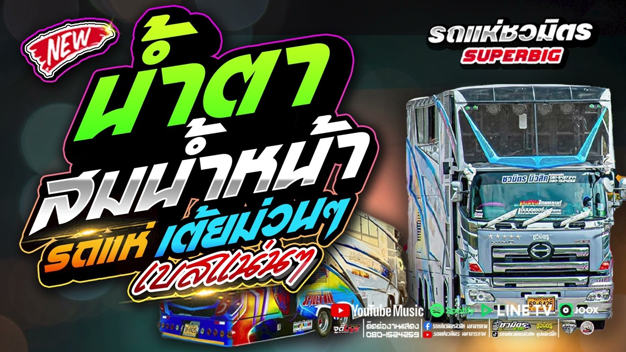 มาใหม่ 🔥 น้ำตา x สมน้ำหน้า | ต้อนรับเทศกาลปีใหม่ #รวมกลอนเต้ยเบสแน่นๆ【รถแห่ชวมิตรซุปเปอร์บิ๊ก2】