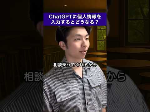 ChatGPTに個人情報を入力しても大丈夫？【多角的に解説】