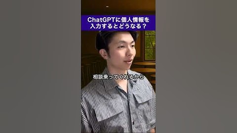 ChatGPTに個人情報を入力しても大丈夫？【多角的に解説】