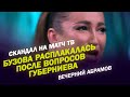 СКАНДАЛ НА МАТЧ ТВ / БУЗОВА РАСПЛАКАЛАСЬ ПОСЛЕ ВОПРОСОВ ГУБЕРНИЕВА / Вечерний Абрамов