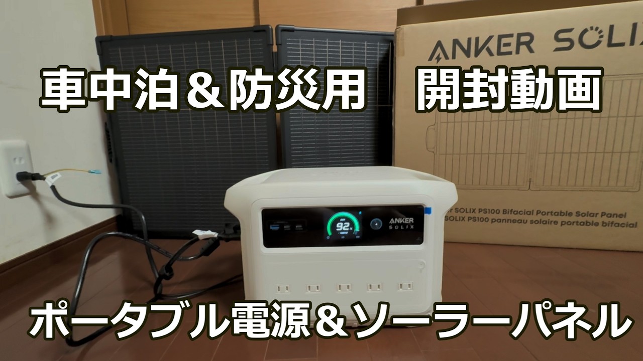 【新品】Anker ポータブル電源 ソーラーパネル セット ポータブル電源の夢 釣具 vol.9】開封動画Ankerポータブル電源とソーラーパネル - YouTube