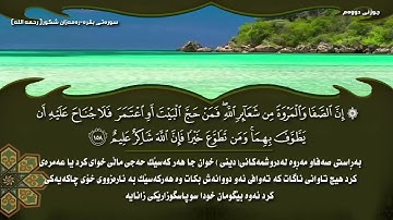 الشيخ رعد محمد الكردي والشيخ رمضـان شكور(رحمه الله) - سورة البقرة - الحزء2