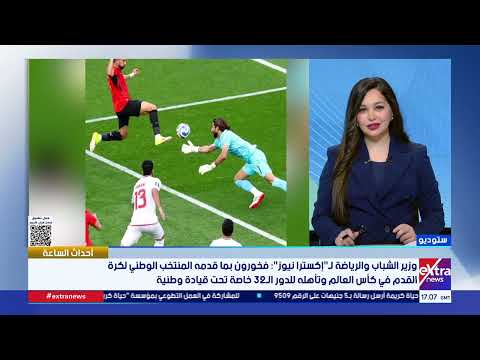 وزير الرياضة: فخورون بما قدمه المنتخب الوطني لكرة القدم في كأس العالم وتأهله للدور الـ 32
