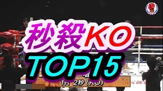 秒殺ＫＯ集/ＴＯＰ15【KNOCK OUT】