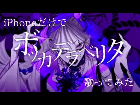 【iPhoneだけで】ボッカデラベリタ/さぴ 歌ってみた