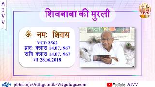 VCD 2562 Mu.14.07.67 Dt.28.06.2018 शिवबाबा की मुरली Shivbaba Ki Murli #aivv
