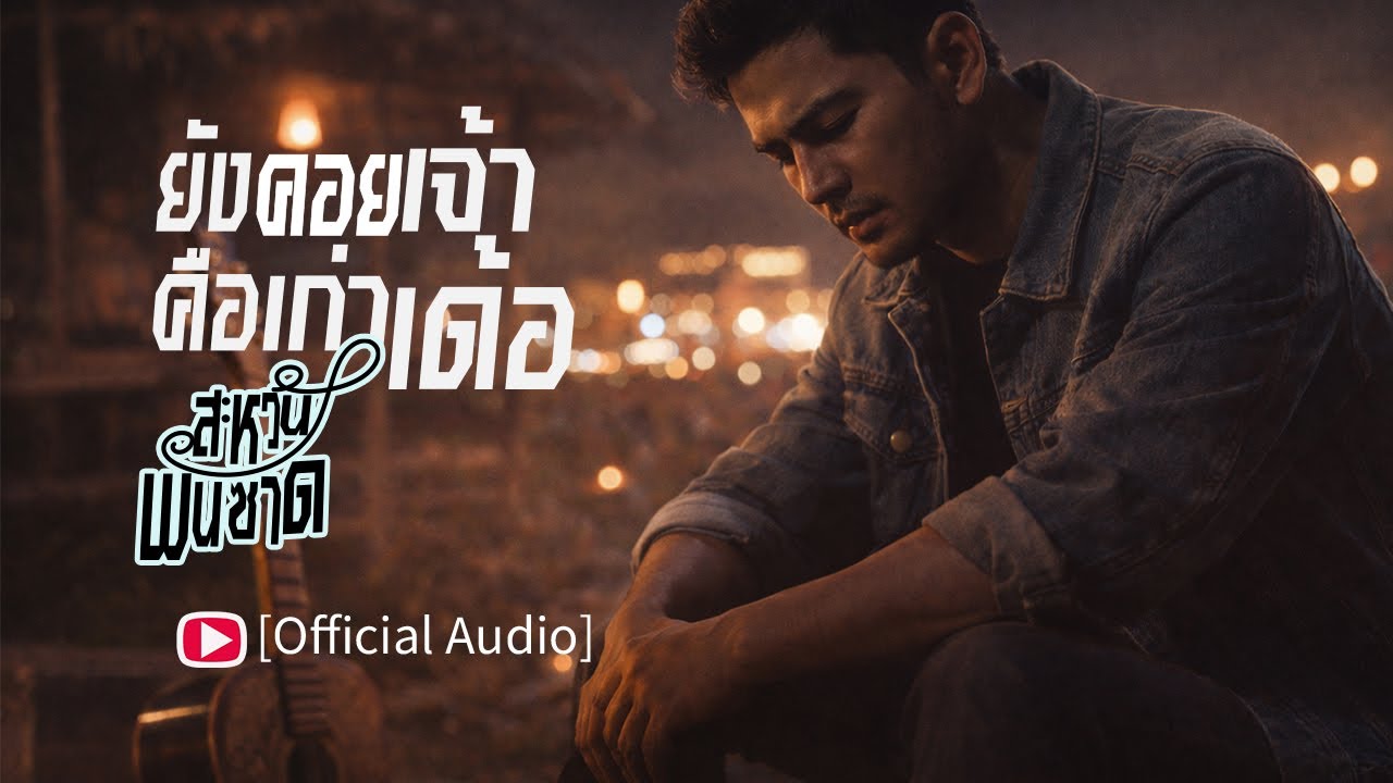 ยังคอยเจ้าคือเก่าเด้อ [OFFICIAL AUDIO] : สะหวัน พันซาด