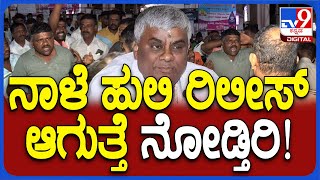 HD Revanna Fans: ರೇವಣ್ಣ ಬಾಸ್​ ಹುಲಿ ನಾಳೆ ಬರುತ್ತೆ ಅಂತ ಕೂಗಿದ ಬೆಂಬಲಿಗರು | #TV9D