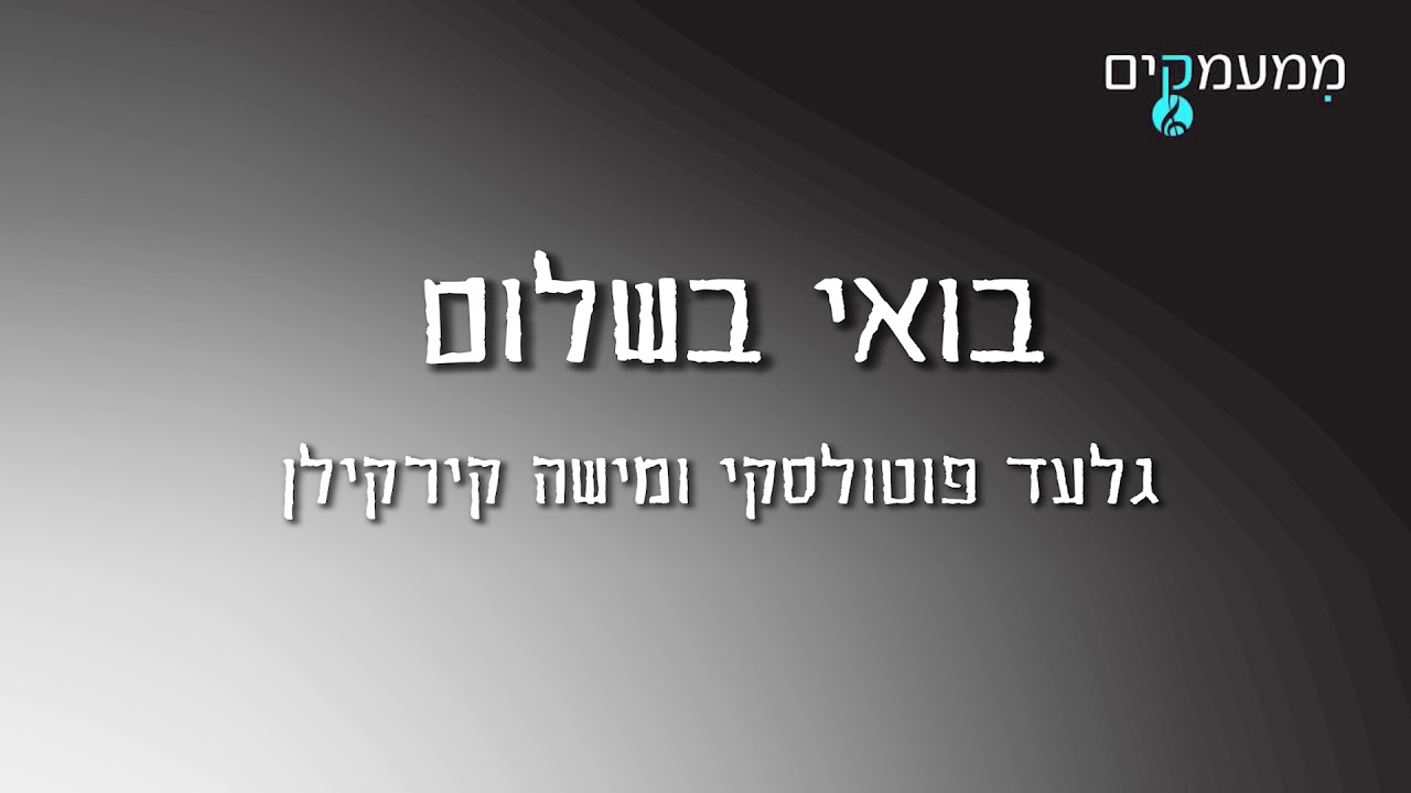 בואי בשלום I להקת ממעמקים מארחת את גלעד פוטולסקי ומישה קירקילן - Boi Beshalom