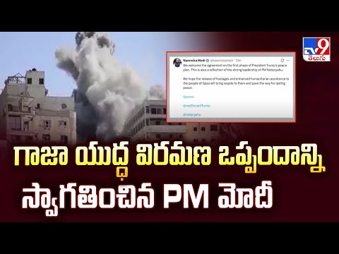 గాజా యుద్ధ విరమణ ఒప్పందాన్ని స్వాగతించిన PM మోదీ - TV9 - TV9