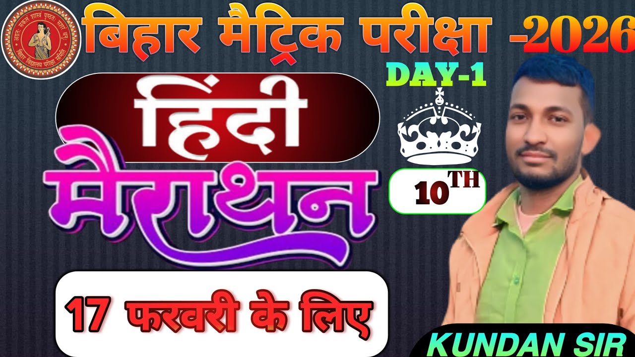 Class 10 Hindi Bihar Board 𝐁𝐢𝐡𝐚𝐫 𝐁𝐨𝐚𝐫𝐝 𝟏𝟎𝐭𝐡 𝐇𝐢𝐧𝐝𝐢 𝐌𝐚𝐡𝐚 𝐑𝐞𝐯𝐢𝐬𝐢𝐨𝐧 | आख़िरी रणभूमि 2026