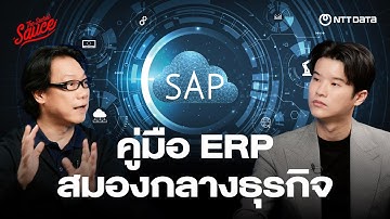คู่มือ ERP 2026 สมองกลางขององค์กร ในยุค AI | The Secret Sauce EP.923