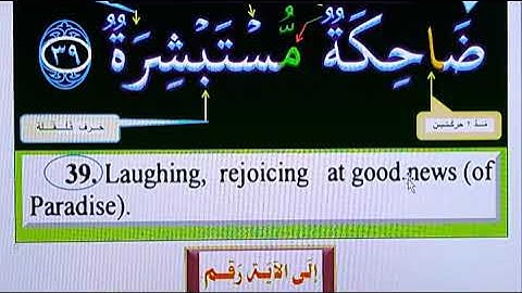 تعَـلّـم دِقـة تِـلاوة  وأحكام تجـويد الآيات  من 38ـ 39ـ 40 ـ 41 ـ 42 سُـورَة عَـبَـسَ ـ  رااااائِـع