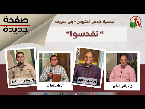 New Page program, Sanctify yourselves (265) / برنامج صفحة جديدة, تقدسوا (265)