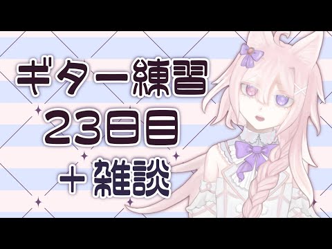 【 #雑談 】ギター練習23日目 貴方の応援で僕は頑張ることができるんです……！【#Vtuber /透律ネリュ】