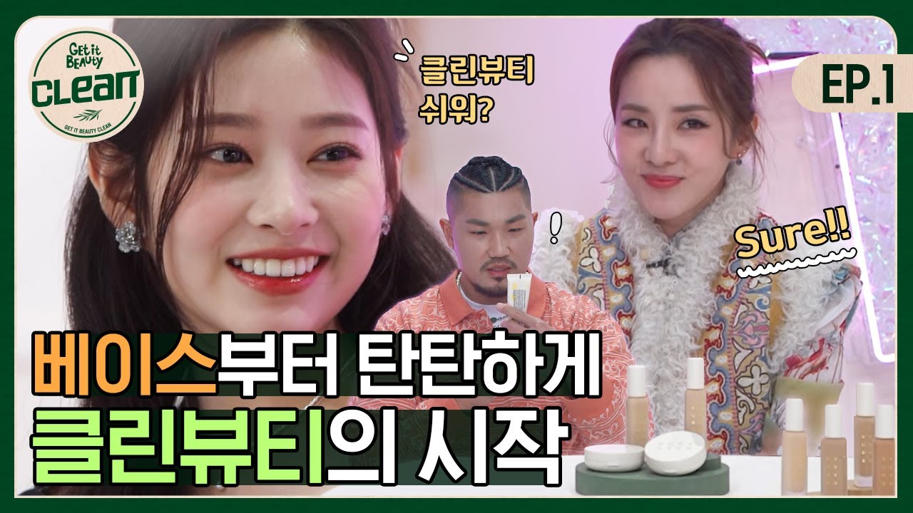 (ENG) 겟잇뷰티가 발견한 첫번째 클린뷰티!📣 베이스부터 탄탄하게 시작하는 비건 메이크업의 모든 것 [겟잇뷰티CLEAN] EP.01
