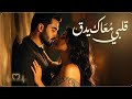قلبي معاك يدق أغنية حب عربية رومانسية جديدة 2026 Arabic Romantic Pop Song