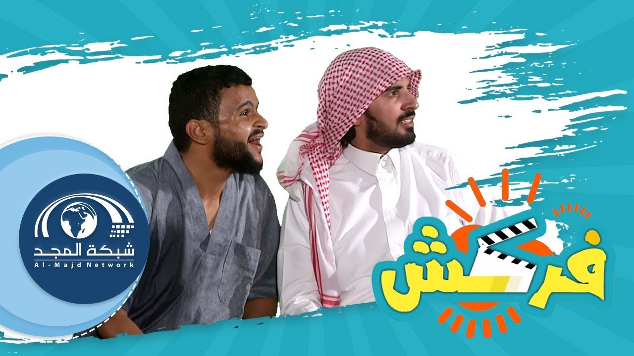 عاش جو و صدّق إن البرنامج جد !