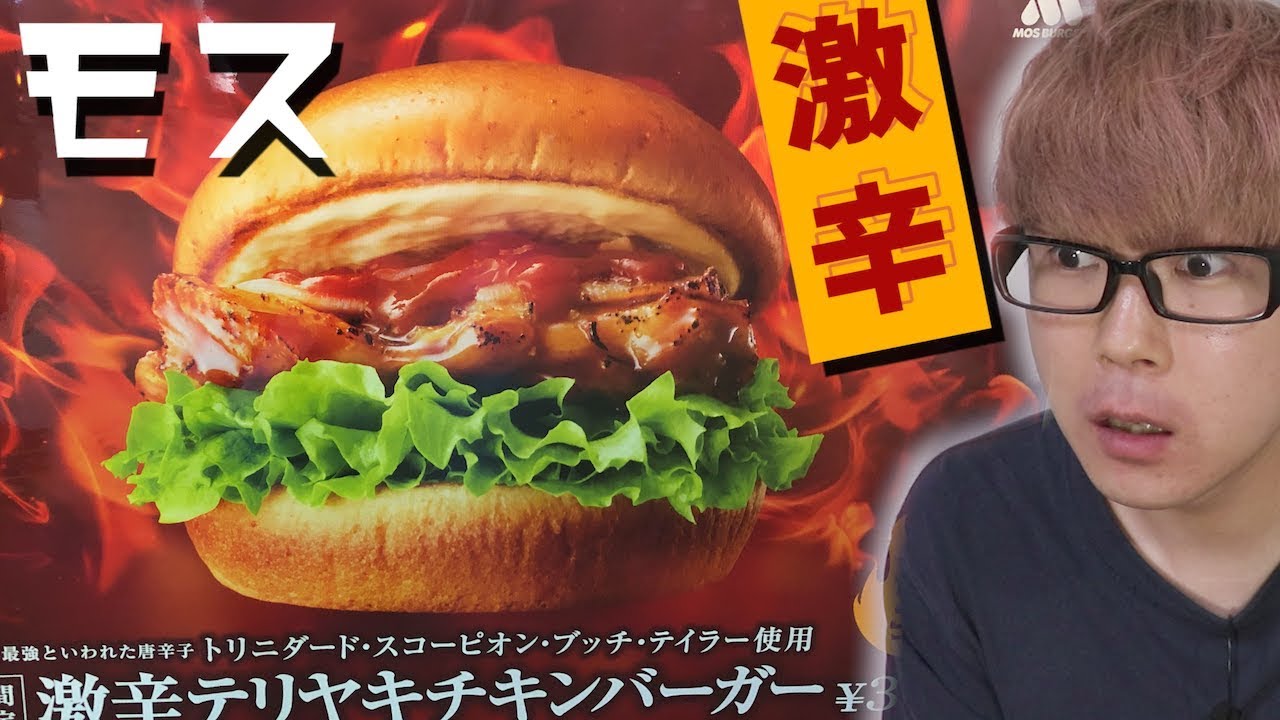 モスバーガー史上最も辛いソースをかけた 激辛テリヤキチキンバーガー を食べてみた Youtube