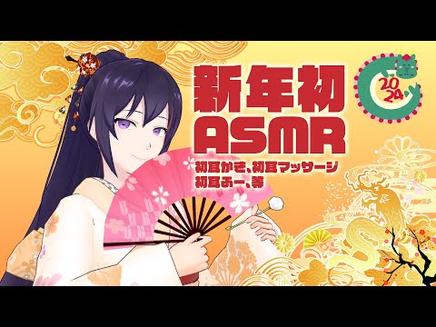 【新年初ASMR】2024年初の耳かきで癒されて下さいませ/耳かき/耳マッサージ/耳ふー、等 Relaxing ASMR Sounds#492【睡眠導入/村瀬巴/2h】