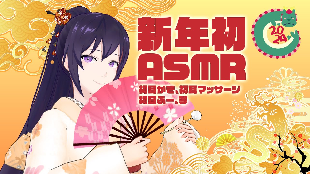 【新年初ASMR】2024年初の耳かきで癒されて下さいませ/耳かき/耳マッサージ/耳ふー、等 Relaxing ASMR Sounds#492【睡眠導入/村瀬巴/2h】