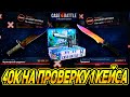 ПОТРАТИЛ 40К НА ПРОВЕРКУ 1 КЕЙСА НА КЕЙС БАТЛ ?! ОКУПИЛСЯ НА CASE BATTLE ?!