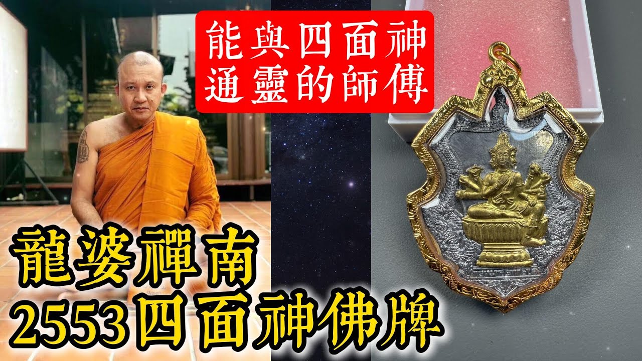 龙婆禅南2553四面神佛牌｜能与四面佛通灵的师傅｜功效：招财、事业、爱情、健康｜材质：锡铅合金+子弹壳｜四面佛｜有求必应佛牌
