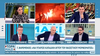 Γαϊτάνης, Βαρεμένος, Ρεμπάπης για τις υποκλοπές και τη συγκέντρωση της Χρυσής Αυγής| Τώρα μαζί