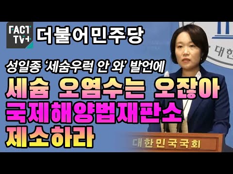 민주, 성일종 ‘세숨우럭 안 와’ 발언에 “<strong>세슘</strong> 오염수는 오잖아...국제해양법재판소 제소하라”