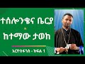 ተሰሎንቄና ቤርያ ከተማው ታወከ አርዮስፋጎስ ክፍል 1 