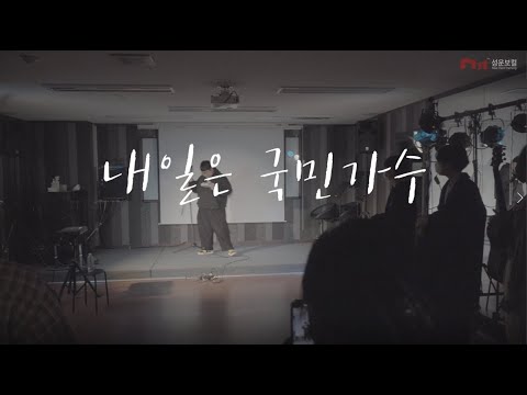 내일은 국민가수 김형석! 깜짝 쌩라이브 공연 | Highway to hell (화산 폭발🌋 고음 발사 후 인터뷰까지)