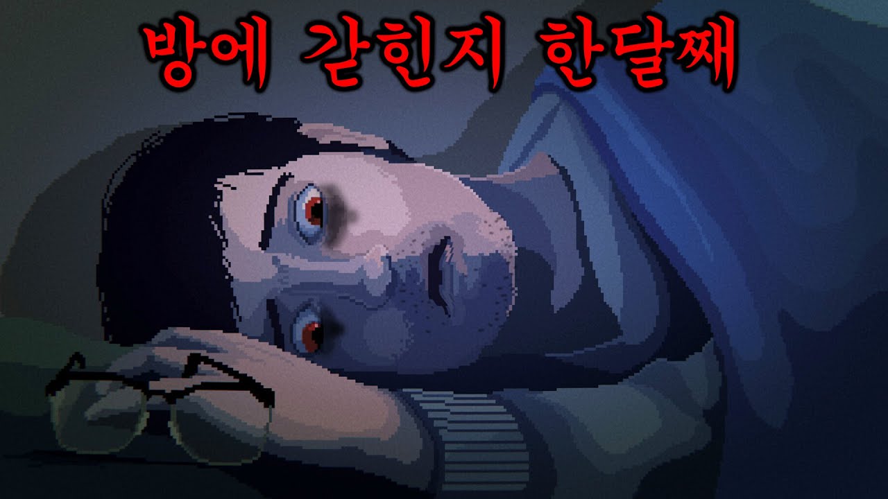 방밖으로 나오지 않은지 한달이 지났다 (※1시간반 순삭)