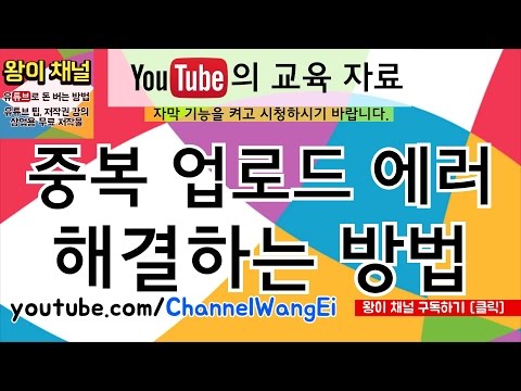 - 중복 업로드 에러 해결하는 방법 [유튜브의 교육 자료 | 유튜브 팁 | 왕이의 유튜브로 돈 버는 방법]