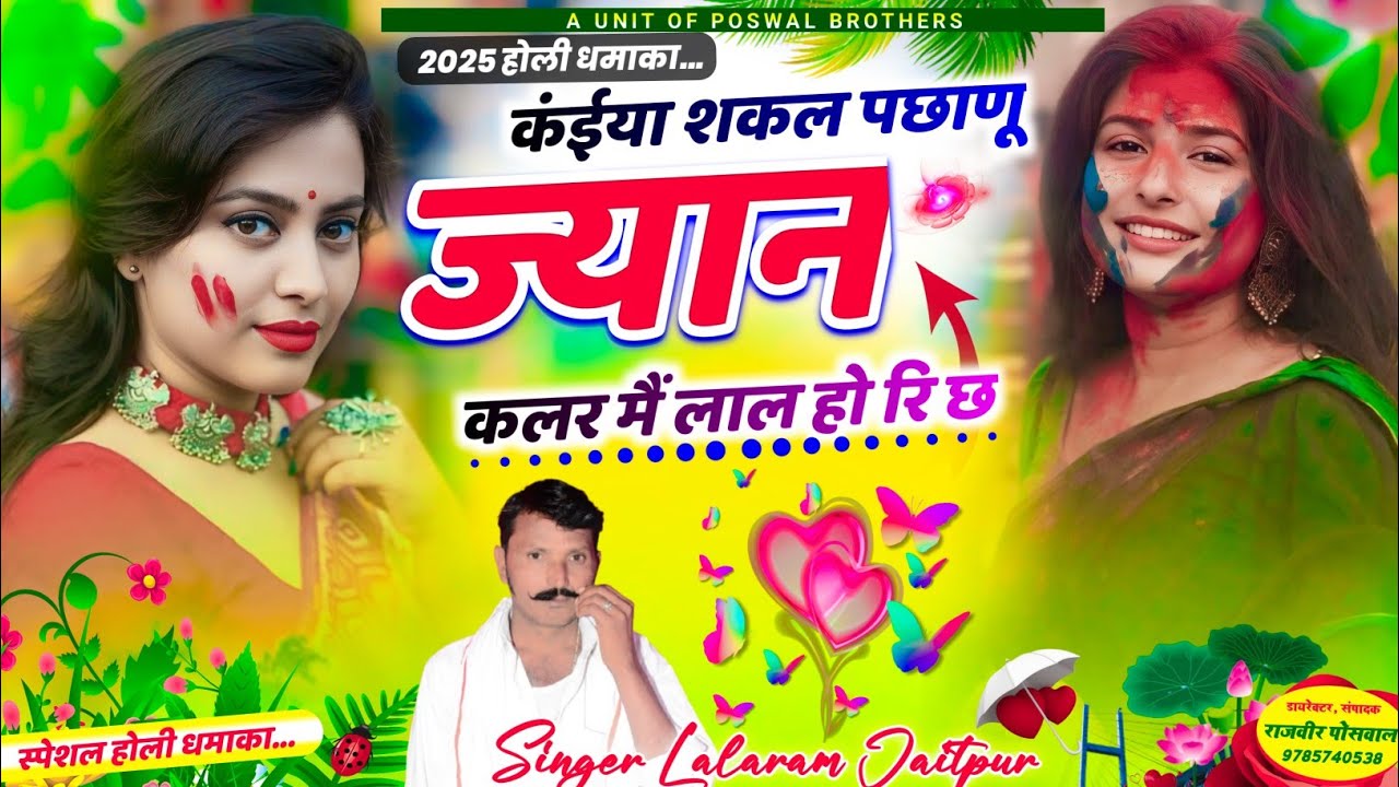 Song (1401) Holi Song || कंईया सकल पछाणू ज्यान कलर में लाल हो री छः || Singer Lalram Jaitpur