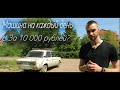 Challenge - Возможно ли купить машину на повседнев за 10 000 рублей?