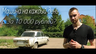 Challenge - Возможно ли купить машину на повседнев за 10 000 рублей?