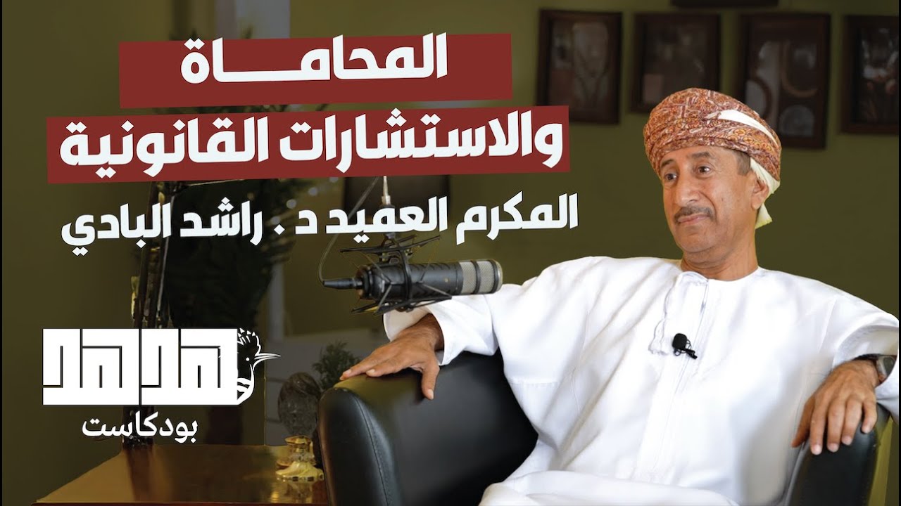المحاماة والاستشارات القانونية | المكرم العميد د. راشد البادي | بودكاست ”هدهد“ | الحلقة 5