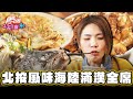 【台北】風味原產地！海陸滿漢全席【食尚玩家2天1夜go】20240403 (2/3)