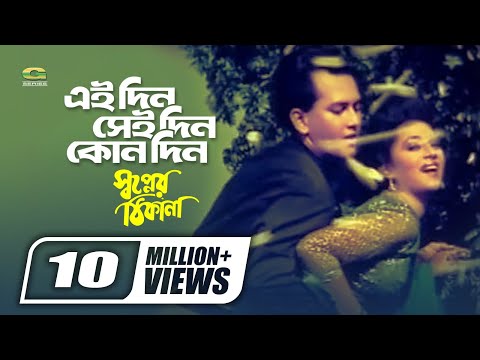 Eaidin Seidin Kono Din | Sabina Yasmin | Andrew Kishor | Shopner Thikana | Bangla Movie Song