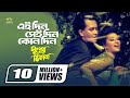 Eaidin Seidin Kono Din | Sabina Yasmin | Andrew Kishor | Shopner Thikana | Bangla Movie Song