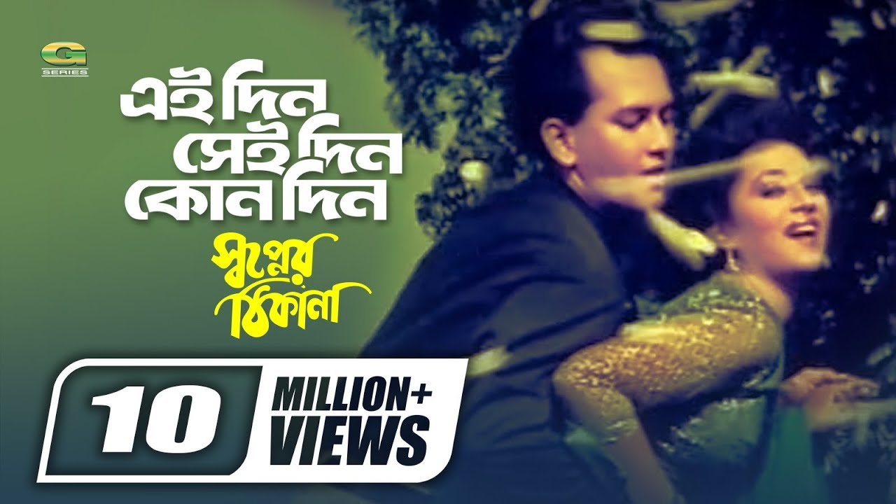 Eaidin Seidin Kono Din  Sabina Yasmin  Andrew Kishor  Shopner Thikana  Bangla Movie Song