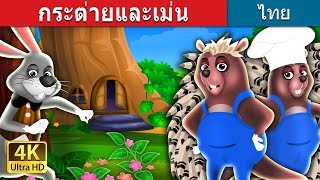 กระต่ายและเม่น | The Hare And The Porcupine Story in Thai | @ThaiFairyTales