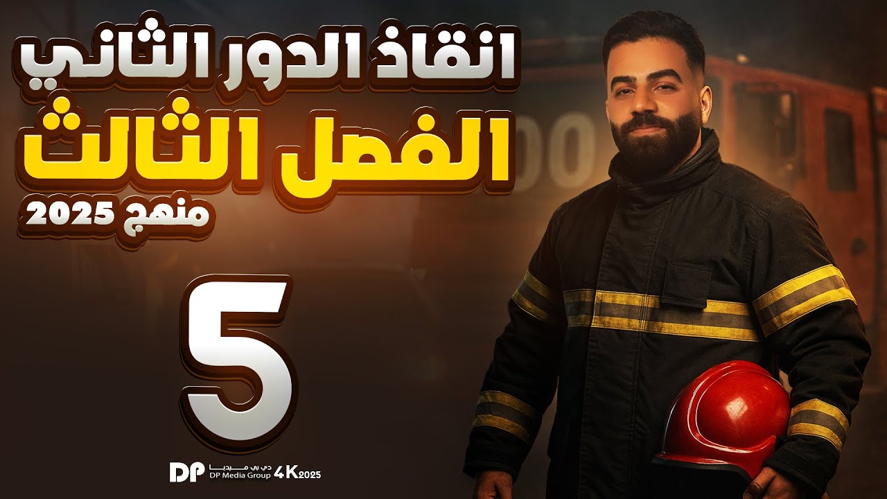 رياضيات السادس العلمي | الدور الثاني | الفصل الثالث - محاضرة 5