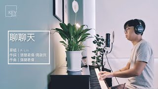 A-Lin《聊聊天 Conversation》- KEV cover