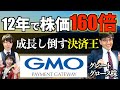 【株価160倍】ネット決済の王GMOPGから超成長の条件を学ぶ【グレートグロース株】
