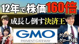 【株価160倍】ﾈｯﾄ決済の王GMOPGから超成長の条件を学ぶ【グレートグロース株】