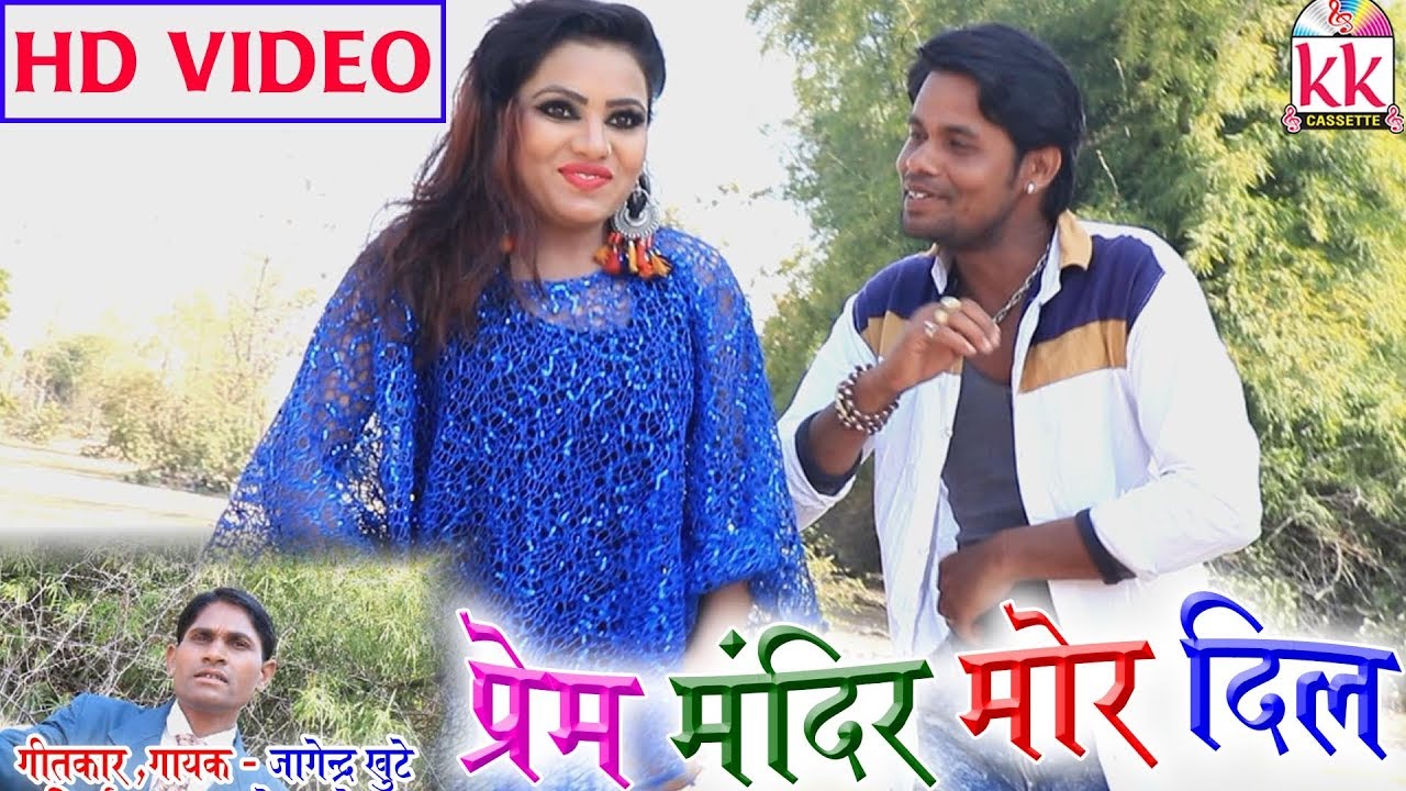 Jagendra Khute | Cg Song | Prem Mandir Mor Dil | New Hit Chhatttisgarhi Geet | HD Video 2018 - YouTube